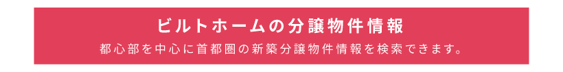 ビルトホームの分譲物件情報