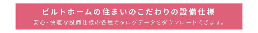 ビルトホームのこだわりの設備仕様