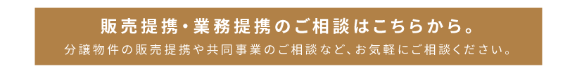 ビルトホームとの業務提携について